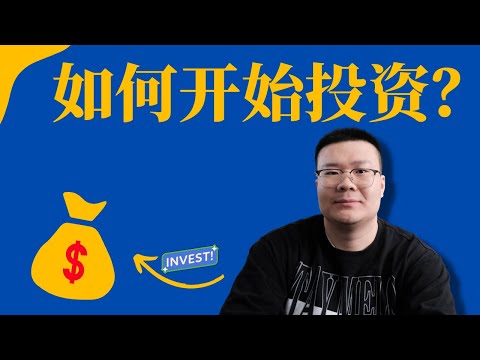 从零开始投资，如何开设投资账户？赢透证券 IBKR 手把手教你开户。