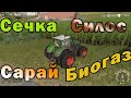 Farming Simulator 19 - Сечка. Силос. Сарай. Биогаз.