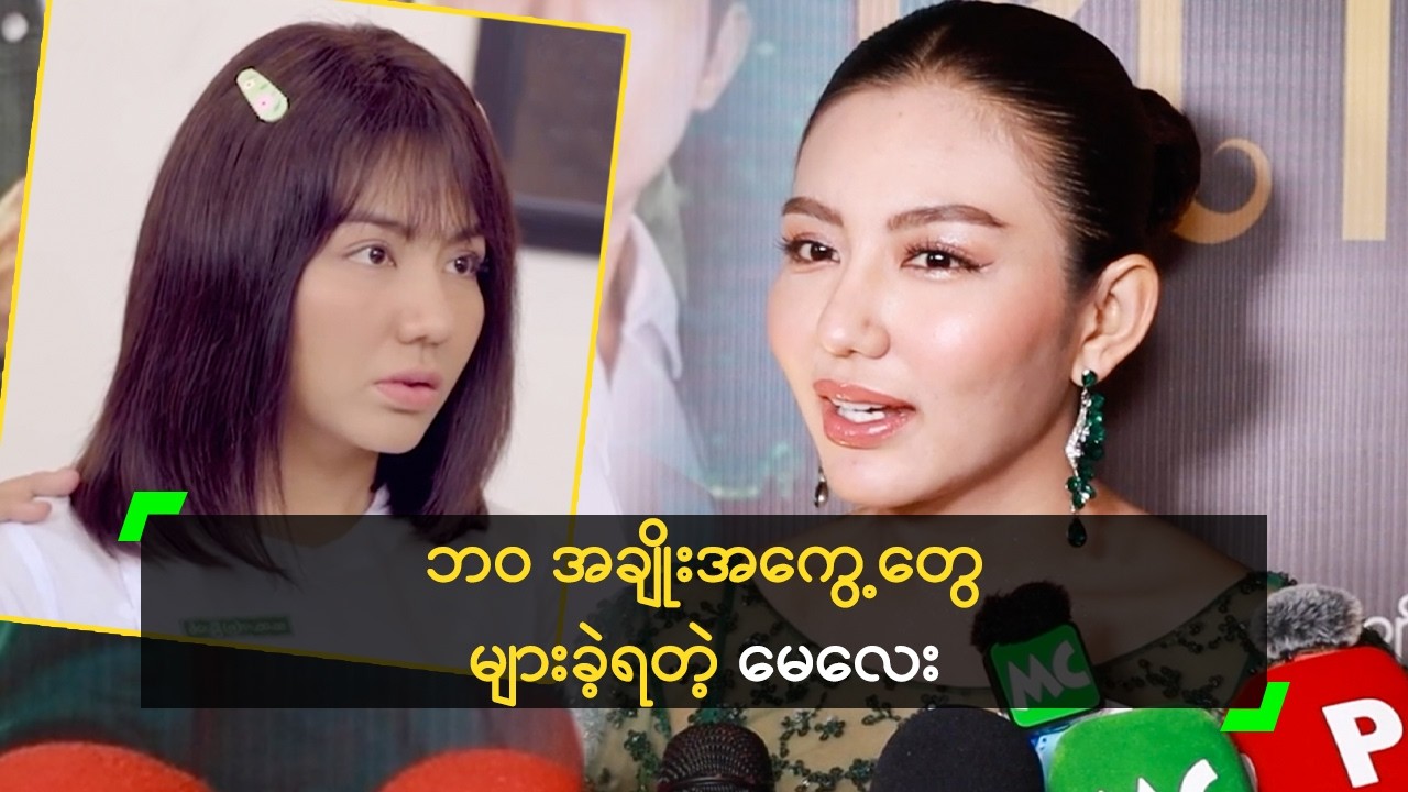 ဘဝ အချိုးအကွေ့တွေ များခဲ့ရတဲ့ မေလေး