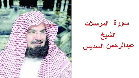 سورة المرسلات للقارئ الشيخ عبدالرحمن السديس تلاوة خاشعة مكتوبة بجوده عاليه