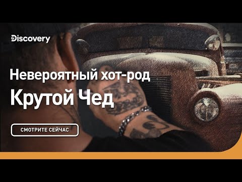 Невероятный хот-род | Крутой Чед | Discovery