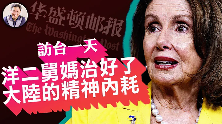 佩洛西临行交给《华盛顿邮报》重磅密文！ 共军军演包围台湾，不敢杠美国，挑软柿子捏？这三个地点要小心！【江峰漫谈20220802第524期】 - 天天要闻