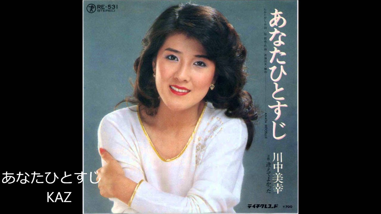 あなたひとすじ（川中美幸） KAZ - YouTube