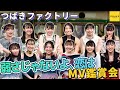 つばきファクトリー《MV鑑賞会》弱さじゃないよ、恋は