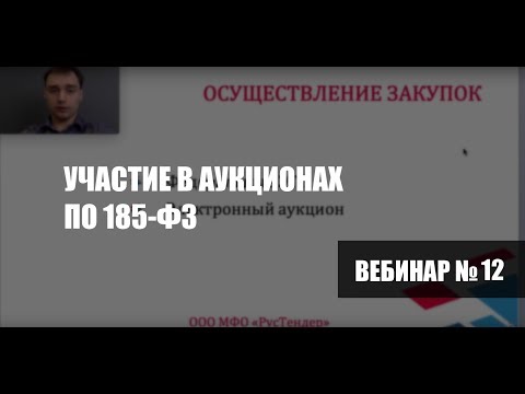 Участие в аукционах по 185 ФЗ