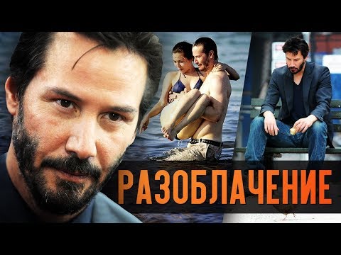 Видео: КИАНУ РИВЗ - так ли скромен, как о нём говорят? РАЗОБЛАЧЕНИЕ