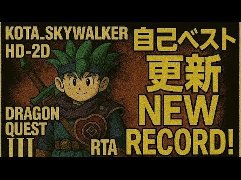 HD-2D版ドラゴンクエストⅢ RTA】ニコニコお通し回 20250908