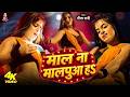 #Video | माल ना मालपुआ हS राजा | #Geeta Rani | Mal Na Malpua Ha Raja | #Dancevideo | Bhojpuri Song