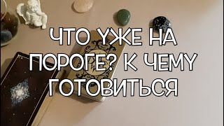 Какие перемены на пороге🔔К чему готовится🔮. Тайные послания ✅ Таро Онлайн Расклад/ Таро DIAMOND WAY