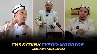 Сиз күткѳн суроо-жооптор | Калысбек Заманбеков | 01.10.2023