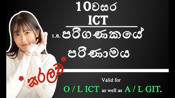O/L ICT  lesson 01 /1.6 - Computer evolution (පරිගණකයේ විකාශනය)
