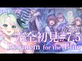 【 ヘブバン #07.5 】第2章後イベスト読み!Requiem for the Blue【山葵つん】