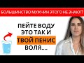 Одна Простая Привычка Пить Воду, Которая Быстро Улучшает Эрекцию!