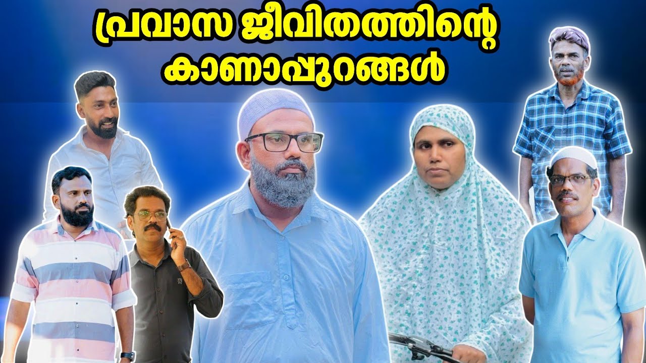 പ്രവാസിയുടെ ഭാര്യ എങ്ങനെ തെറ്റിലേക്ക് പോവാതിരിക്കും |BAPPAYUM MAKKALUM|