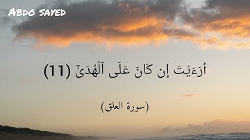 تلاوات الشيخ المنشاوي|"تلاوة تريح القلب"|سورة العلق بصوت نادر|#قران #تلاوة_هادئة #سورة_العلق