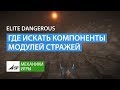 Elite Dangerous - Где искать компоненты для модулей Стражей