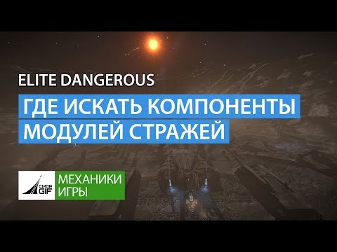 Elite Dangerous - Где искать компоненты для модулей Стражей