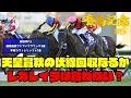 【有馬記念2025】 予想 天皇賞秋で夢を託す本命は決まった 1番人気レガレイラは1円も買わない 偉業達成よりも感じた確かな手応え