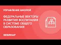 Федеральные векторы развития воспитания в системе общего образования