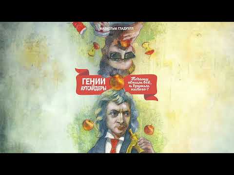 Гении и аутсайдеры. Почему одним все, а другим ничего? - Малкольм Гладуэлл / Аудиокнига