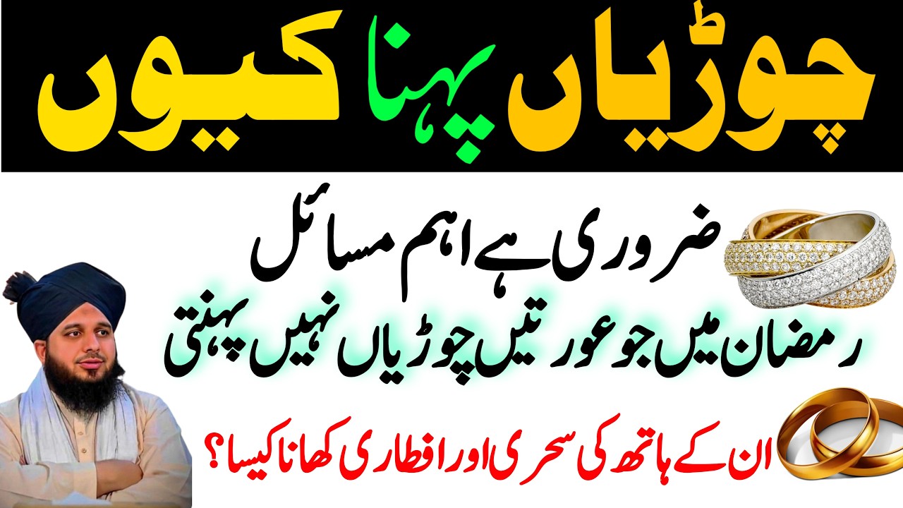 Auraton Ka Chudiyan pahnana kyon Zaroori Hai | Ramzan Mein Chudiyan Pahna Kaisa? | Ajmal Raza Qadri