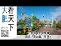 大肥看天下丨北京環球影城開幕「狂派「麥加登」辱華！丨2021年9月30日