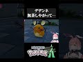 【ポケモンZA】デデンネ無茶しやがって…【#shorts 】