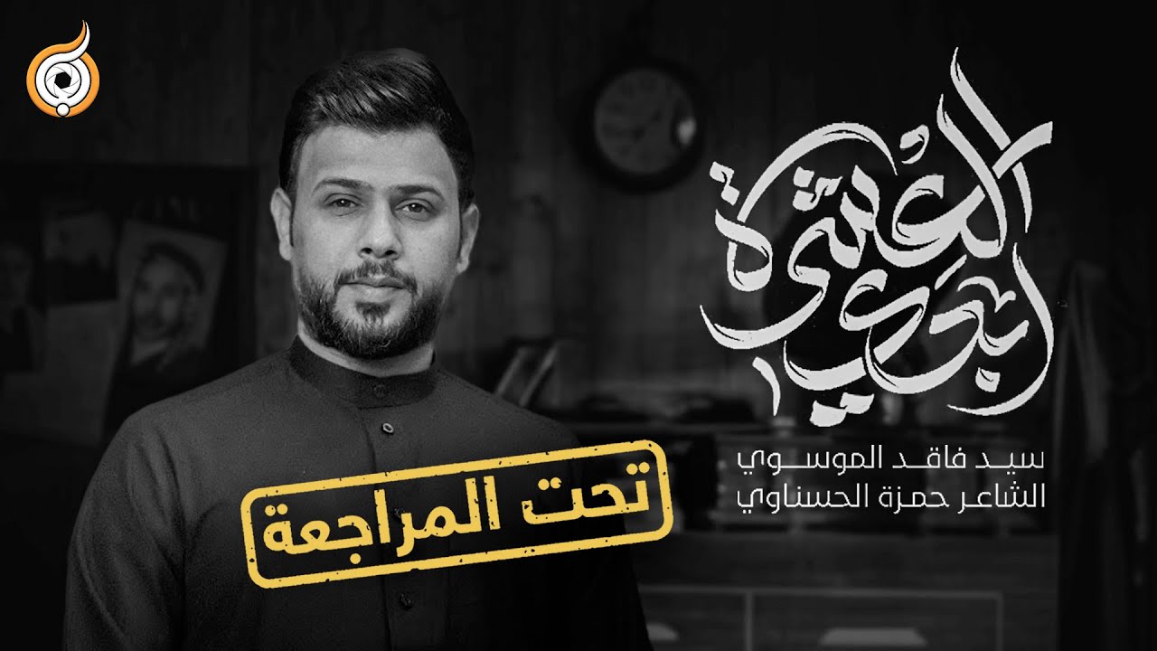 أبعاد القصيدة | مراجعة قصيدة إبدي العشرة للرادود السيد فاقد الموسوي