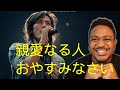 B'z『愛しい人よGood Night...』『BAD COMMUNICATION』Reaction