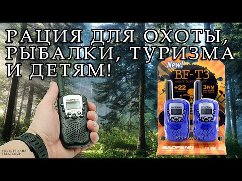 Рация Baofeng BF-T3 - обзор в работе. Рация для охоты, рыбалки, туризма и детям.