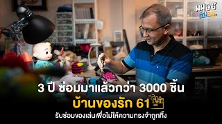 รับซ่อมทุกอย่างที่ใส่ถ่าน บ้านของรัก 61 ของชายวัยเกษียณ