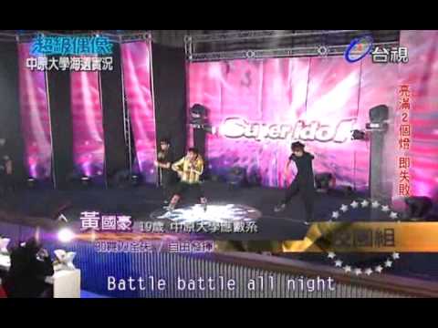 【超級偶像-20111224-中原大學海選】黃國豪  : 3D舞力全失