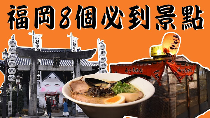 【九州自由行】福岡8個必到景點懶人包！ - 天天要聞