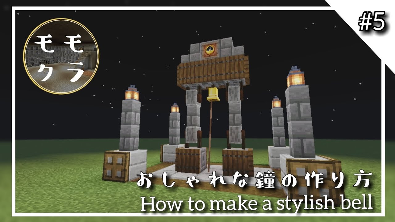 マイクラ 鐘 作り方