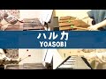 YOASOBI【ハルカ】打楽器12重奏