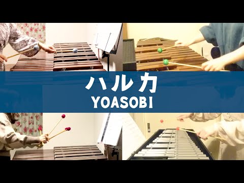 YOASOBI【ハルカ】打楽器12重奏