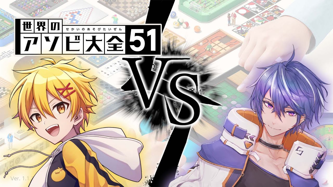 【アソビ大全】藍黄色でガチンコバトル アソビ大全