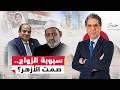 رسوم جديدة على الجواز والطلاق والأزهر صامت 