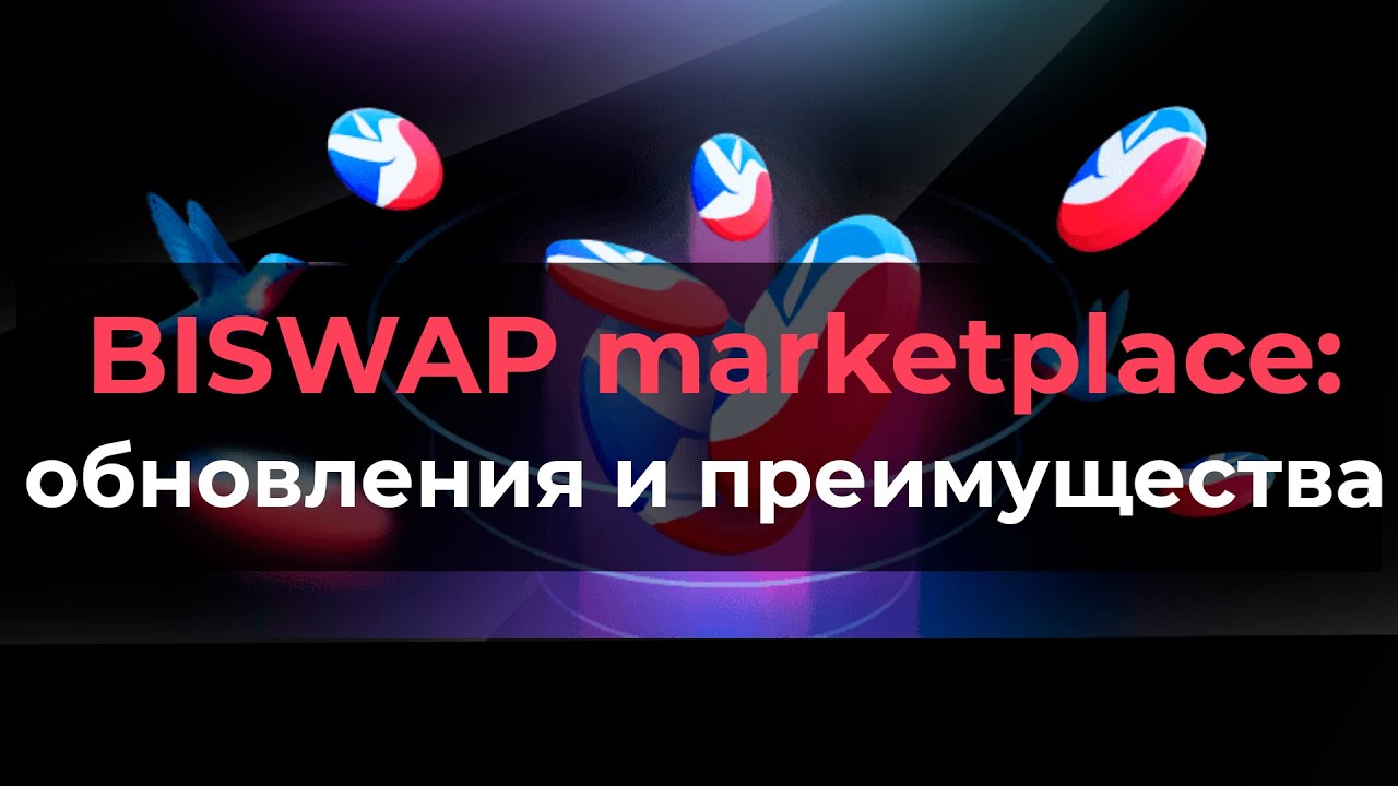 Обзор NFT площадки Biswap.Все обновления, преимущества 