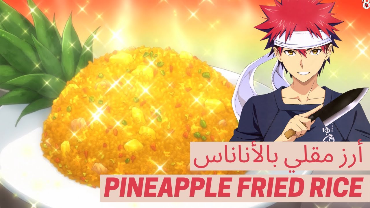 أرز مقلي بالأناناس من فيلم أنيمي Pineapple Fried Rice Food Wars YouTube