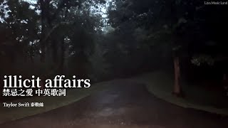 illicit affairs 禁忌之愛 - Taylor Swift 泰勒絲 中英歌詞 中文字幕 Liya Land