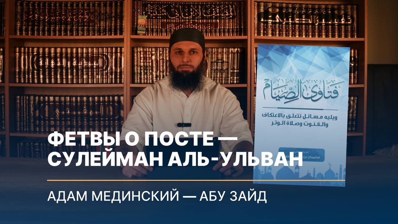 1️⃣ДАКЪА Фетвы о посте — Сулейман аль-Ульван