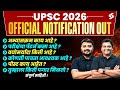 UPSC Notification 2026 Out 🔥 | UPSC CSE Syllabus, Eligibility, Exam Pattern | UPSC 2026 Notification