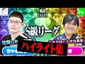 【S級リーグ】ちゃるめらー vs ゆうき ハイライト集【第2回新おいうリーグ】#ぷよぷよ #ぷよぷよeスポーツ #おいうリーグ