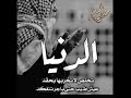 حالات نديم السامرائي حزينة واتساب