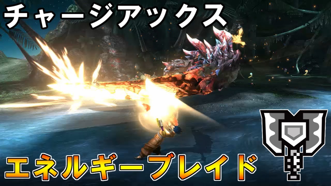 Mhxx チャージアックス エネルギーブレイド カウンター集 Youtube