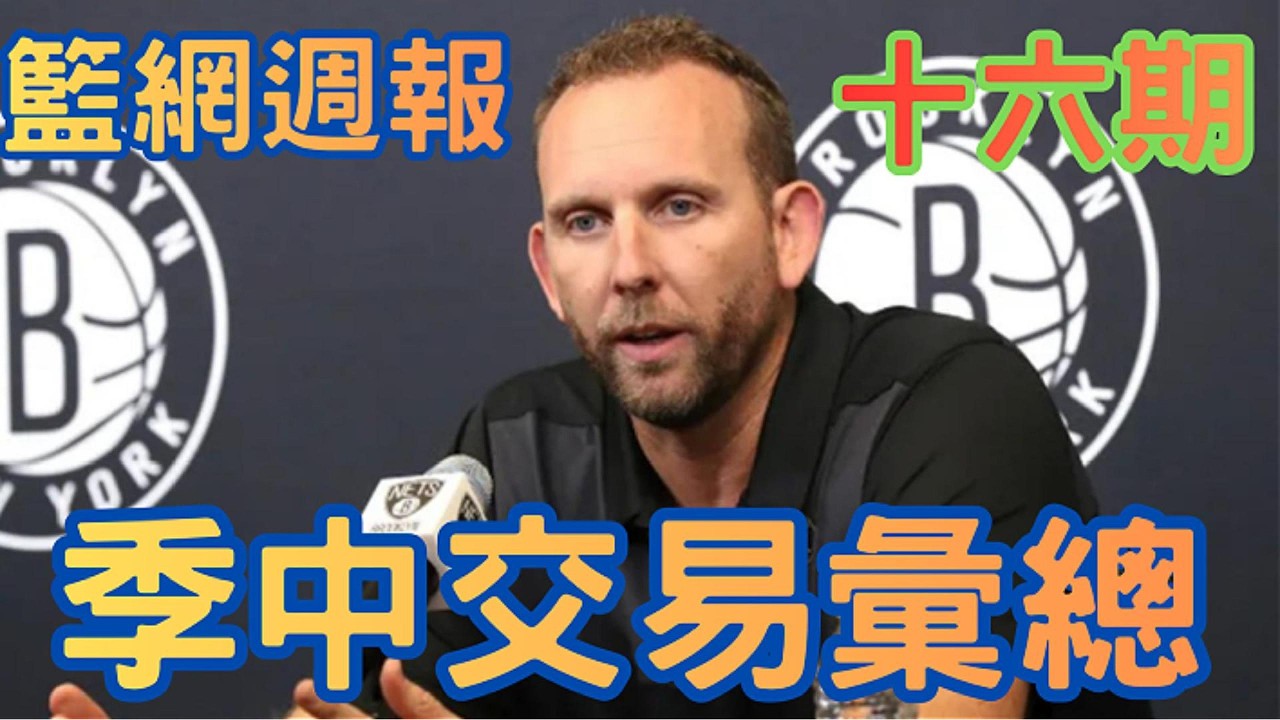 籃網週報第十六期-季中交易彙總