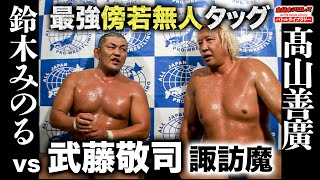 Minoru Suzuki / Yoshihiro Takayama VS Keiji Mutoh / Suwama 《2009/8/7》AJPW  Battle Library # 77