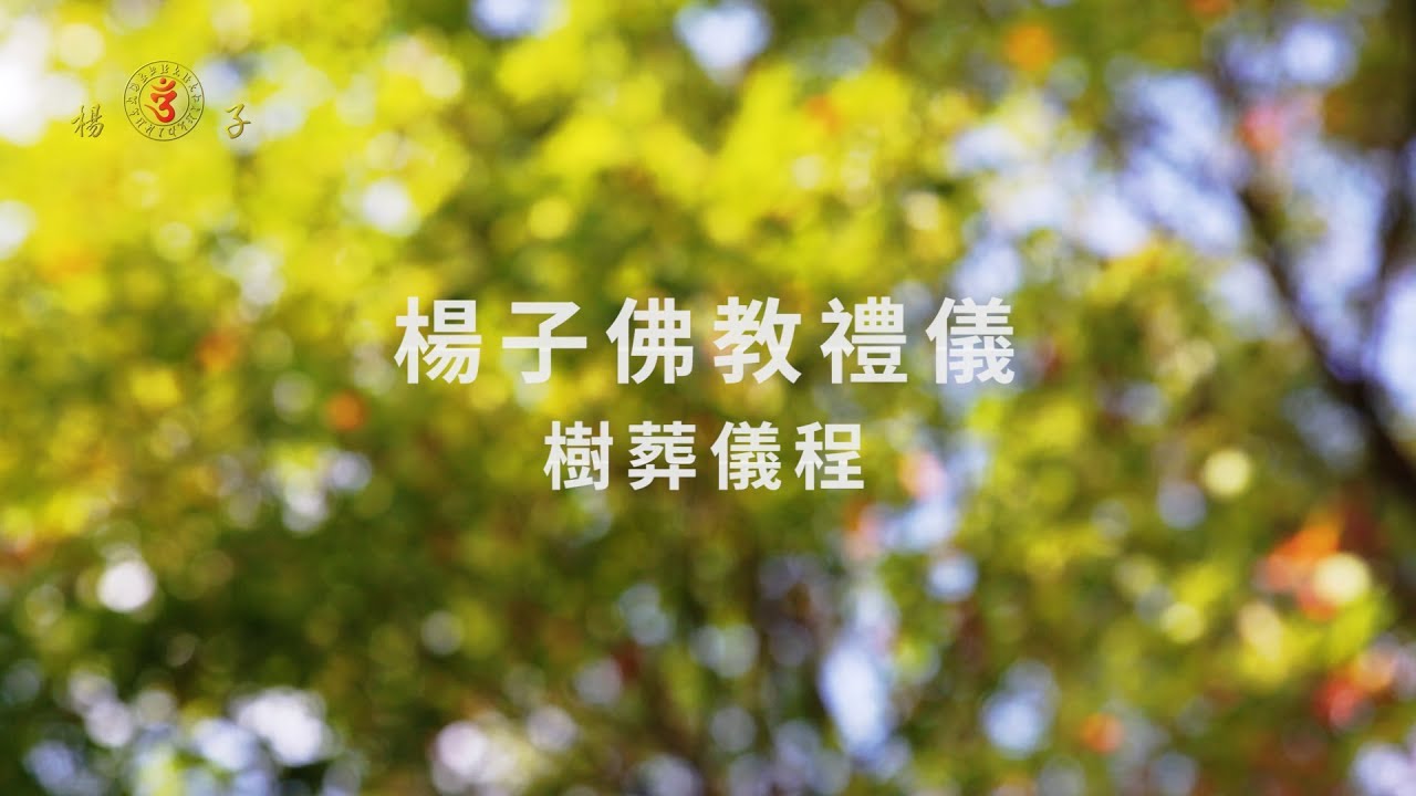 楊子佛教禮儀公司 樹葬流程示範 自然葬 多元葬 Youtube