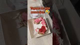 ▶️ НЕ МОЙ ТОРТИК 🤣🎂#humor #смехдослез #funny #приколы #comedy #lemo35 #юмор2023 #шортс #ржака #торт